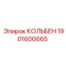 1901600665 КОЛЬБЕН Epiroc