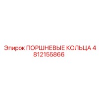 4812155866 ПОРШНЕВЫЕ КОЛЬЦА | Epiroc