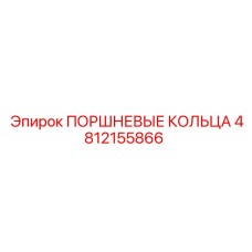 4812155866 ПОРШНЕВЫЕ КОЛЬЦА | Epiroc