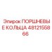4812155866 ПОРШНЕВЫЕ КОЛЬЦА | Epiroc