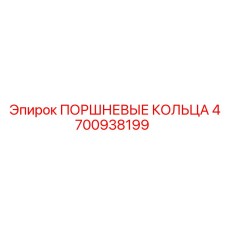 4700938199 ПОРШНЕВЫЕ КОЛЬЦА Epiroc