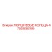 4700938199 ПОРШНЕВЫЕ КОЛЬЦА Epiroc