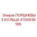 4700938199 ПОРШНЕВЫЕ КОЛЬЦА Epiroc