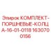 Комплект поршневых колец для пневмоударников Epiroc артикул 1630700156