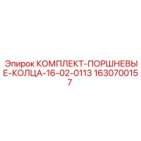 1630700157 КОМПЛЕКТ-ПОРШНЕВЫЕ-КОЛЦА-16-02-0113 Epiroc