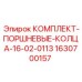Комплект поршневых колец для гидроцилиндров Epiroc артикул 1630700157