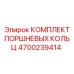 4700239414 КОМПЛЕКТ ПОРШНЕВЫХ КОЛЬЦ Epiroc