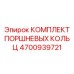 4700939721 КОМПЛЕКТ ПОРШНЕВЫХ КОЛЬЦ Epiroc