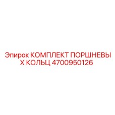 4700950126 КОМПЛЕКТ ПОРШНЕВЫХ КОЛЬЦ Epiroc
