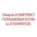 4700950126 КОМПЛЕКТ ПОРШНЕВЫХ КОЛЬЦ Epiroc
