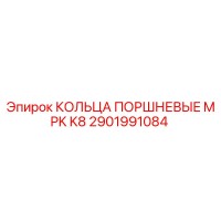 2901991084 КОЛЬЦА ПОРШНЕВЫЕ MPK K8 Epiroc