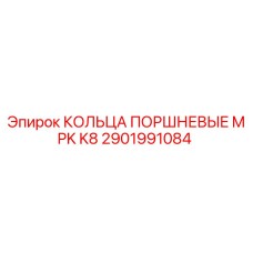 2901991084 КОЛЬЦА ПОРШНЕВЫЕ MPK K8 Epiroc
