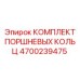 4700239475 КОМПЛЕКТ ПОРШНЕВЫХ КОЛЬЦ Epiroc