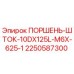 2250587300 ПОРШЕНЬ-ШТОК-10DX125L-M6X-625-1 Epiroc