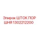1302212200 ШТОК ПОРШНЯ Epiroc
