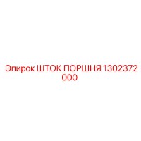 1302372000 ШТОК ПОРШНЯ Эпирок