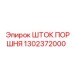 1302372000 ШТОК ПОРШНЯ Эпирок