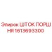1613693300 ШТОК ПОРШНЯ - Epiroc