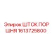 1613725800 ШТОК ПОРШНЯ - Epiroc