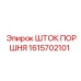 1615702101 ШТОК ПОРШНЯ Epiroc