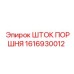 1616930012 ШТОК ПОРШНЯ Epiroc