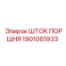 1901061933 ШТОК ПОРШНЯ Epiroc