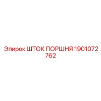 1901072762 ШТОК ПОРШНЯ Epiroc