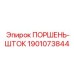 Шток поршня гидравлического цилиндра Epiroc арт.1901073844