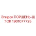 Оригинальный поршень-шток 1901077725 Epiroc