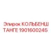 1901600245 КОЛЬБЕНШТАНГЕ Epiroc
