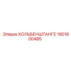 1901600485 КОЛЬБЕНШТАНГЕ Epiroc