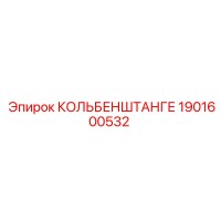 1901600532 КОЛЬБЕНШТАНГЕ Epiroc