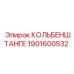 1901600532 КОЛЬБЕНШТАНГЕ Epiroc