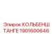 1901600646 КОЛЬБЕНШТАНГЕ Epiroc