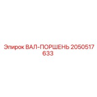 2050517633 ВАЛ-ПОРШЕНЬ Epiroc