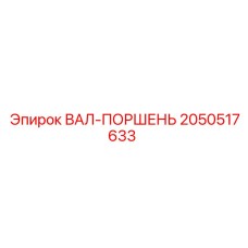 2050517633 ВАЛ-ПОРШЕНЬ Epiroc