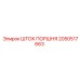 2050517663 ШТОК ПОРШНЯ Epiroc