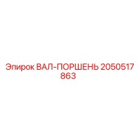 2050517863 ВАЛ-ПОРШЕНЬ Epiroc