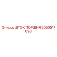 2050517893 ШТОК ПОРШНЯ Epiroc