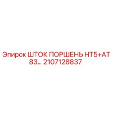 Оригинальный шток поршня 2107128837 от производителя Epiroc