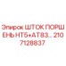 Оригинальный шток поршня 2107128837 от производителя Epiroc