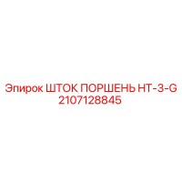 2107128845 ШТОК ПОРШЕНЬ HT-3-G Epiroc