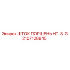 Оригинальный шток поршня HT-3-G 2107128845 производства Epiroc