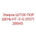 Оригинальный шток поршня HT-3-G 2107128845 производства Epiroc