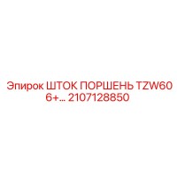 2107128850 ШТОК ПОРШЕНЬ TZW606+ Epiroc