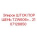 Оригинальный шток поршня для TZW606+ артикул 2107128850
