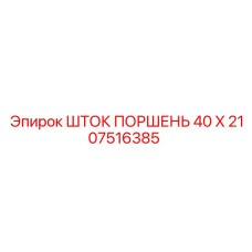 2107516385 ШТОК ПОРШЕНЬ 40 X Epiroc