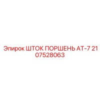 2107528063 ШТОК ПОРШЕНЬ AT-7 Epiroc