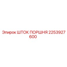 2253927600 ШТОК ПОРШНЯ Epiroc
