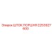 2253927600 ШТОК ПОРШНЯ Epiroc